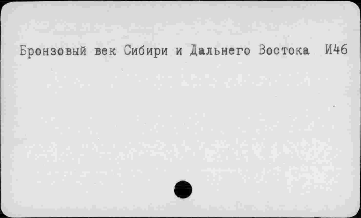 ﻿Бронзовый век Сибири и Дальнего Востока И46